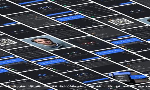 AUP黃金數(shù)字通證錢包：安全、便捷、價值增長的選擇