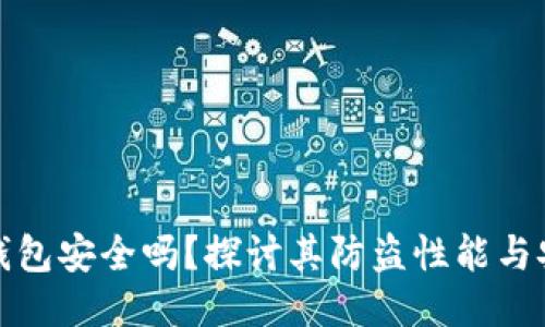 小狐錢包安全嗎？探討其防盜性能與安全性