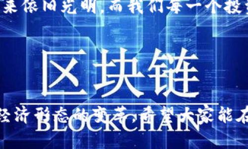   數(shù)字貨幣錢包關(guān)閉的原因與應(yīng)對(duì)策略 / 
 guanjianci 數(shù)字貨幣, 錢包關(guān)閉, 投資風(fēng)險(xiǎn) /guanjianci 

數(shù)字貨幣錢包為何關(guān)閉？
在近幾年的金融科技革新潮流中，數(shù)字貨幣如火如荼，尤其是在比特幣、以太坊等主流數(shù)字貨幣逐漸走入大眾視野之際。然而，隨之而來(lái)的是數(shù)字貨幣錢包的關(guān)閉問(wèn)題，這無(wú)疑讓不少投資者感到困惑與不安。錢包關(guān)閉的原因有很多，其中包含法律政策的變動(dòng)、平臺(tái)運(yùn)營(yíng)的艱難、用戶資金安全的隱患等。多么令人驚訝！原本活躍的數(shù)字經(jīng)濟(jì)世界，竟然會(huì)因?yàn)檫@些因素而陷入“冰點(diǎn)”。

法律監(jiān)管的影響
首先，我們必須面對(duì)的是日益嚴(yán)格的全球法律監(jiān)管環(huán)境。各國(guó)政府對(duì)數(shù)字貨幣的監(jiān)管政策并不統(tǒng)一，部分國(guó)家甚至對(duì)數(shù)字貨幣采取了禁止或限制措施。比如，中國(guó)在2017年發(fā)布了ICO（首次代幣發(fā)行）禁令，隨后又對(duì)虛擬貨幣交易所進(jìn)行了全面打擊。這些法律政策的收緊，往往會(huì)導(dǎo)致數(shù)字貨幣錢包的關(guān)閉，給用戶帶來(lái)困擾。此時(shí)，很多投資者可能會(huì)感到無(wú)所適從，甚至倍感失落。

平臺(tái)運(yùn)營(yíng)的挑戰(zhàn)
除了法律因素，平臺(tái)的運(yùn)營(yíng)壓力也是數(shù)字貨幣錢包關(guān)閉的重要原因之一。許多數(shù)字貨幣錢包在啟動(dòng)初期往往獲得大量資金支持，但隨著市場(chǎng)競(jìng)爭(zhēng)的加劇，盈利模式單一的情況突顯。就像一朵盛開(kāi)的花朵，若沒(méi)有足夠的陽(yáng)光和養(yǎng)分，終究會(huì)枯萎。在這樣的背景下，許多錢包平臺(tái)不得不選擇停止運(yùn)營(yíng)，結(jié)束這段短暫而輝煌的旅程。

用戶資金安全隱患
用戶資金的安全是數(shù)字貨幣錢包最為關(guān)注的議題之一。當(dāng)平臺(tái)遭遇黑客攻擊或發(fā)生其他安全事件時(shí)，錢包的關(guān)閉往往是保護(hù)用戶資金的最后一道防線。想象一下，正當(dāng)用戶沉浸在交易的樂(lè)趣中時(shí)，賬戶卻因?yàn)榘踩珕?wèn)題被迫關(guān)閉，這種感覺(jué)多么令人心痛啊！所以，有些錢包為了減少風(fēng)險(xiǎn)，不得不選擇主動(dòng)關(guān)閉。

應(yīng)對(duì)策略：如何保護(hù)自己的數(shù)字資產(chǎn)？
面對(duì)數(shù)字貨幣錢包關(guān)閉的風(fēng)險(xiǎn)，投資者該如何應(yīng)對(duì)？我們可以從以下幾方面來(lái)考慮。

風(fēng)險(xiǎn)分散
首先，投資者應(yīng)該學(xué)會(huì)分散風(fēng)險(xiǎn)。將資金分散存放在不同的錢包和交易平臺(tái)上，絕對(duì)是一種明智的策略。這樣，即使某一錢包關(guān)閉，也不會(huì)對(duì)資產(chǎn)造成致命打擊。多么安心的做法！

選擇信譽(yù)良好的平臺(tái)
其次，選擇信譽(yù)良好的數(shù)字貨幣錢包和交易所至關(guān)重要。用戶在選擇時(shí)，不僅要查閱該平臺(tái)的信譽(yù)評(píng)級(jí)、違規(guī)記錄，還可以參考社區(qū)口碑。在這個(gè)信息如此發(fā)達(dá)的時(shí)代，獲取用戶評(píng)價(jià)并不困難，勤于研究，必能讓你在投資之路上少走彎路。

定期備份
此外，定期備份數(shù)字貨幣錢包的私鑰和助記詞也是保護(hù)資產(chǎn)的重要措施。就像給自己的“數(shù)字財(cái)富”上了一道鎖，定期檢查和更新錢包信息，確保賬戶安全。而一旦出現(xiàn)問(wèn)題，用戶也能從容應(yīng)對(duì)。

廣泛學(xué)習(xí)和適應(yīng)
最后，在這個(gè)快速變化的市場(chǎng)環(huán)境中，投資者更應(yīng)該保持學(xué)習(xí)的態(tài)度。了解數(shù)字貨幣市場(chǎng)的變化、掌握相關(guān)法規(guī)以及跟蹤技術(shù)的發(fā)展，都是保護(hù)自身利益的有效手段。偉大的投資者往往是那些能適應(yīng)變化、勇于學(xué)習(xí)的人。

心理建設(shè)：保持冷靜，理性投資
當(dāng)然，在投資的過(guò)程中，保持冷靜和理性的態(tài)度同樣非常重要。面對(duì)市場(chǎng)的波動(dòng)和不確定性，切勿貿(mào)然決策。一個(gè)合理的投資計(jì)劃和心態(tài)調(diào)整，會(huì)讓你在風(fēng)雨中航行得更加穩(wěn)健。多么激勵(lì)人心的理念！只有當(dāng)你能從容面對(duì)市場(chǎng)的起伏，才能在數(shù)字貨幣的世界中立于不敗之地。

總結(jié)：探索未來(lái)的數(shù)字貨幣錢包
數(shù)字貨幣錢包的關(guān)閉無(wú)疑是一個(gè)復(fù)雜而深遠(yuǎn)的話題，涉及法律、市場(chǎng)、技術(shù)多方面的因素。無(wú)論未來(lái)如何變化，我們都應(yīng)該以開(kāi)放的心態(tài)去迎接新的挑戰(zhàn)和機(jī)遇。數(shù)字貨幣的未來(lái)依舊光明，而我們每一個(gè)投資者都能夠借助知識(shí)和智慧，在這條充滿挑戰(zhàn)的道路上走得更遠(yuǎn)！

我們期待著，站在歷史的交匯點(diǎn)，將來(lái)的數(shù)字貨幣錢包能夠更加安全、透明和高效。當(dāng)這一切變?yōu)楝F(xiàn)實(shí)時(shí)，投資者們必將迎來(lái)嶄新的篇章。讓我們共同期待那一天的到來(lái)吧！

最后的寄語(yǔ)
在這個(gè)快速發(fā)展的時(shí)代，數(shù)字貨幣不僅僅是一種投資工具，更是一種社會(huì)文化現(xiàn)象。用戶在使用數(shù)字貨幣錢包的過(guò)程中，不僅僅是進(jìn)行財(cái)富增值的運(yùn)作，更是在參與一場(chǎng)全球經(jīng)濟(jì)形態(tài)的變革。希望大家能在這份變化中找到屬于自己的定位，鑄就未來(lái)的數(shù)字金融夢(mèng)想！