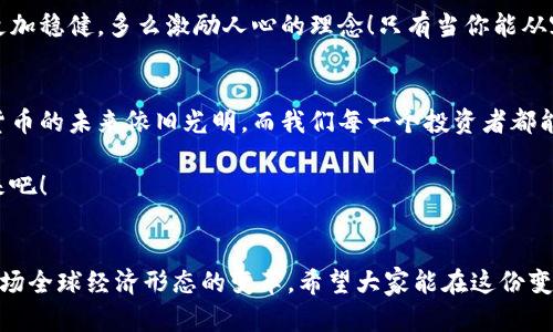   數(shù)字貨幣錢包關(guān)閉的原因與應(yīng)對(duì)策略 / 
 guanjianci 數(shù)字貨幣, 錢包關(guān)閉, 投資風(fēng)險(xiǎn) /guanjianci 

數(shù)字貨幣錢包為何關(guān)閉？
在近幾年的金融科技革新潮流中，數(shù)字貨幣如火如荼，尤其是在比特幣、以太坊等主流數(shù)字貨幣逐漸走入大眾視野之際。然而，隨之而來(lái)的是數(shù)字貨幣錢包的關(guān)閉問(wèn)題，這無(wú)疑讓不少投資者感到困惑與不安。錢包關(guān)閉的原因有很多，其中包含法律政策的變動(dòng)、平臺(tái)運(yùn)營(yíng)的艱難、用戶資金安全的隱患等。多么令人驚訝！原本活躍的數(shù)字經(jīng)濟(jì)世界，竟然會(huì)因?yàn)檫@些因素而陷入“冰點(diǎn)”。

法律監(jiān)管的影響
首先，我們必須面對(duì)的是日益嚴(yán)格的全球法律監(jiān)管環(huán)境。各國(guó)政府對(duì)數(shù)字貨幣的監(jiān)管政策并不統(tǒng)一，部分國(guó)家甚至對(duì)數(shù)字貨幣采取了禁止或限制措施。比如，中國(guó)在2017年發(fā)布了ICO（首次代幣發(fā)行）禁令，隨后又對(duì)虛擬貨幣交易所進(jìn)行了全面打擊。這些法律政策的收緊，往往會(huì)導(dǎo)致數(shù)字貨幣錢包的關(guān)閉，給用戶帶來(lái)困擾。此時(shí)，很多投資者可能會(huì)感到無(wú)所適從，甚至倍感失落。

平臺(tái)運(yùn)營(yíng)的挑戰(zhàn)
除了法律因素，平臺(tái)的運(yùn)營(yíng)壓力也是數(shù)字貨幣錢包關(guān)閉的重要原因之一。許多數(shù)字貨幣錢包在啟動(dòng)初期往往獲得大量資金支持，但隨著市場(chǎng)競(jìng)爭(zhēng)的加劇，盈利模式單一的情況突顯。就像一朵盛開(kāi)的花朵，若沒(méi)有足夠的陽(yáng)光和養(yǎng)分，終究會(huì)枯萎。在這樣的背景下，許多錢包平臺(tái)不得不選擇停止運(yùn)營(yíng)，結(jié)束這段短暫而輝煌的旅程。

用戶資金安全隱患
用戶資金的安全是數(shù)字貨幣錢包最為關(guān)注的議題之一。當(dāng)平臺(tái)遭遇黑客攻擊或發(fā)生其他安全事件時(shí)，錢包的關(guān)閉往往是保護(hù)用戶資金的最后一道防線。想象一下，正當(dāng)用戶沉浸在交易的樂(lè)趣中時(shí)，賬戶卻因?yàn)榘踩珕?wèn)題被迫關(guān)閉，這種感覺(jué)多么令人心痛啊！所以，有些錢包為了減少風(fēng)險(xiǎn)，不得不選擇主動(dòng)關(guān)閉。

應(yīng)對(duì)策略：如何保護(hù)自己的數(shù)字資產(chǎn)？
面對(duì)數(shù)字貨幣錢包關(guān)閉的風(fēng)險(xiǎn)，投資者該如何應(yīng)對(duì)？我們可以從以下幾方面來(lái)考慮。

風(fēng)險(xiǎn)分散
首先，投資者應(yīng)該學(xué)會(huì)分散風(fēng)險(xiǎn)。將資金分散存放在不同的錢包和交易平臺(tái)上，絕對(duì)是一種明智的策略。這樣，即使某一錢包關(guān)閉，也不會(huì)對(duì)資產(chǎn)造成致命打擊。多么安心的做法！

選擇信譽(yù)良好的平臺(tái)
其次，選擇信譽(yù)良好的數(shù)字貨幣錢包和交易所至關(guān)重要。用戶在選擇時(shí)，不僅要查閱該平臺(tái)的信譽(yù)評(píng)級(jí)、違規(guī)記錄，還可以參考社區(qū)口碑。在這個(gè)信息如此發(fā)達(dá)的時(shí)代，獲取用戶評(píng)價(jià)并不困難，勤于研究，必能讓你在投資之路上少走彎路。

定期備份
此外，定期備份數(shù)字貨幣錢包的私鑰和助記詞也是保護(hù)資產(chǎn)的重要措施。就像給自己的“數(shù)字財(cái)富”上了一道鎖，定期檢查和更新錢包信息，確保賬戶安全。而一旦出現(xiàn)問(wèn)題，用戶也能從容應(yīng)對(duì)。

廣泛學(xué)習(xí)和適應(yīng)
最后，在這個(gè)快速變化的市場(chǎng)環(huán)境中，投資者更應(yīng)該保持學(xué)習(xí)的態(tài)度。了解數(shù)字貨幣市場(chǎng)的變化、掌握相關(guān)法規(guī)以及跟蹤技術(shù)的發(fā)展，都是保護(hù)自身利益的有效手段。偉大的投資者往往是那些能適應(yīng)變化、勇于學(xué)習(xí)的人。

心理建設(shè)：保持冷靜，理性投資
當(dāng)然，在投資的過(guò)程中，保持冷靜和理性的態(tài)度同樣非常重要。面對(duì)市場(chǎng)的波動(dòng)和不確定性，切勿貿(mào)然決策。一個(gè)合理的投資計(jì)劃和心態(tài)調(diào)整，會(huì)讓你在風(fēng)雨中航行得更加穩(wěn)健。多么激勵(lì)人心的理念！只有當(dāng)你能從容面對(duì)市場(chǎng)的起伏，才能在數(shù)字貨幣的世界中立于不敗之地。

總結(jié)：探索未來(lái)的數(shù)字貨幣錢包
數(shù)字貨幣錢包的關(guān)閉無(wú)疑是一個(gè)復(fù)雜而深遠(yuǎn)的話題，涉及法律、市場(chǎng)、技術(shù)多方面的因素。無(wú)論未來(lái)如何變化，我們都應(yīng)該以開(kāi)放的心態(tài)去迎接新的挑戰(zhàn)和機(jī)遇。數(shù)字貨幣的未來(lái)依舊光明，而我們每一個(gè)投資者都能夠借助知識(shí)和智慧，在這條充滿挑戰(zhàn)的道路上走得更遠(yuǎn)！

我們期待著，站在歷史的交匯點(diǎn)，將來(lái)的數(shù)字貨幣錢包能夠更加安全、透明和高效。當(dāng)這一切變?yōu)楝F(xiàn)實(shí)時(shí)，投資者們必將迎來(lái)嶄新的篇章。讓我們共同期待那一天的到來(lái)吧！

最后的寄語(yǔ)
在這個(gè)快速發(fā)展的時(shí)代，數(shù)字貨幣不僅僅是一種投資工具，更是一種社會(huì)文化現(xiàn)象。用戶在使用數(shù)字貨幣錢包的過(guò)程中，不僅僅是進(jìn)行財(cái)富增值的運(yùn)作，更是在參與一場(chǎng)全球經(jīng)濟(jì)形態(tài)的變革。希望大家能在這份變化中找到屬于自己的定位，鑄就未來(lái)的數(shù)字金融夢(mèng)想！