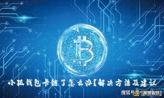 小狐錢包卡鏈了怎么辦？