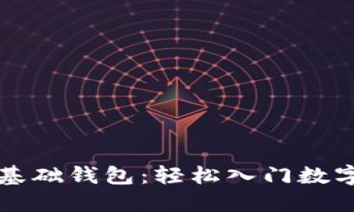 區(qū)塊鏈零基礎錢包：輕松入門數(shù)字資產(chǎn)管理