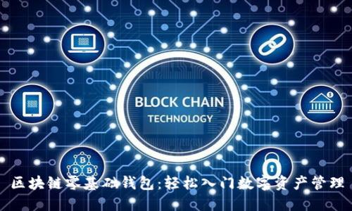 區(qū)塊鏈零基礎錢包：輕松入門數(shù)字資產(chǎn)管理