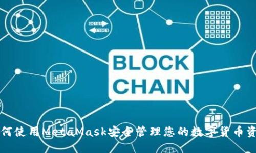 如何使用MetaMask安全管理您的數(shù)字貨幣資產(chǎn)