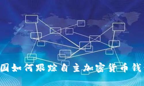 美國如何跟蹤自主加密貨幣錢包？