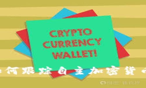 美國如何跟蹤自主加密貨幣錢包？