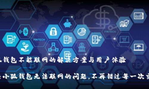 小狐錢包不能聯(lián)網(wǎng)的解決方案與用戶體驗(yàn)

解決小狐錢包無(wú)法聯(lián)網(wǎng)的問(wèn)題，不再錯(cuò)過(guò)每一次交易！