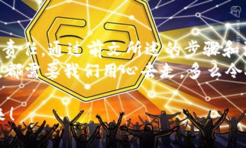    如何自己創(chuàng)建加密錢(qián)包，讓你的數(shù)字資產(chǎn)更安全  / 
 guanjianci  加密錢(qián)包, 數(shù)字資產(chǎn), 自己創(chuàng)建  /guanjianci 

 引言：數(shù)字資產(chǎn)的保護(hù)之道 
 隨著區(qū)塊鏈技術(shù)的發(fā)展，加密貨幣已成為一種越來(lái)越受歡迎的投資方式。然而，隨之而來(lái)的安全問(wèn)題也引發(fā)了許多人的關(guān)注。為了更安全地存儲(chǔ)和管理數(shù)字資產(chǎn)，創(chuàng)建自己的加密錢(qián)包變得尤為重要！那該如何自己動(dòng)手制作或創(chuàng)建一個(gè)加密錢(qián)包呢？多么令人振奮的挑戰(zhàn)啊！ 

 1. 加密錢(qián)包的基本概念 
 在我們動(dòng)手之前，首先需要了解什么是加密錢(qián)包。簡(jiǎn)單來(lái)說(shuō)，加密錢(qián)包是用于存儲(chǔ)區(qū)塊鏈上的數(shù)字資產(chǎn)的工具。它可以是軟件錢(qián)包、硬件錢(qián)包或紙錢(qián)包。每種錢(qián)包都有其獨(dú)特的優(yōu)缺點(diǎn)，選擇合適的類(lèi)型對(duì)于保護(hù)資產(chǎn)至關(guān)重要。 

 2. 確定你的需求：軟件、硬件還是紙錢(qián)包？ 
 在選擇加密錢(qián)包時(shí)，你需要根據(jù)自己的需求和使用場(chǎng)景來(lái)決策。也許你只是小規(guī)模投資，可能使用軟件錢(qián)包就足夠；但如果你的投資額較大，硬件錢(qián)包或紙錢(qián)包無(wú)疑會(huì)提供更高的安全性。
ul
    li軟件錢(qián)包：適合日常交易，使用方便，但相對(duì)較易受到黑客攻擊。/li
    li硬件錢(qián)包：將私鑰存儲(chǔ)在離線設(shè)備中，更加安全，但價(jià)格相對(duì)較高。/li
    li紙錢(qián)包：物理記錄私鑰和公鑰，安全性極高，但易丟失或損壞。/li
/ul

 3. 如何創(chuàng)建軟件錢(qián)包 
 如果你決定使用軟件錢(qián)包，那么創(chuàng)建過(guò)程就相對(duì)簡(jiǎn)單。以下是一個(gè)基于用戶(hù)需求的步驟：
ol
    listrong選擇一個(gè)錢(qián)包應(yīng)用程序：/strong 有很多流行的加密錢(qián)包應(yīng)用程序可供選擇，例如Coinbase Wallet、MetaMask等。選擇一個(gè)信譽(yù)良好的錢(qián)包，以保障你的資產(chǎn)安全。/li
    listrong下載并安裝：/strong 從官方網(wǎng)站或可信的應(yīng)用商店下載所選錢(qián)包，并進(jìn)行安裝。/li
    listrong注冊(cè)賬戶(hù)：/strong 通常情況下，你需要提供一個(gè)有效的電子郵件地址，設(shè)置密碼。一些錢(qián)包可能還要求進(jìn)行身份驗(yàn)證。/li
    listrong生成錢(qián)包地址：/strong 創(chuàng)建完成后，錢(qián)包會(huì)生成一個(gè)公開(kāi)地址（用于接收加密貨幣）和私鑰（用于訪問(wèn)你的資產(chǎn)）。strong務(wù)必將私鑰妥善保管！/strong/li
/ol

 4. 硬件錢(qián)包的創(chuàng)建過(guò)程 
 硬件錢(qián)包是將資產(chǎn)安全存儲(chǔ)的重要方式，其創(chuàng)建過(guò)程如下：
ol
    listrong購(gòu)買(mǎi)硬件錢(qián)包：/strong 選擇一個(gè)知名品牌，如Ledger或Trezor，確保從官方網(wǎng)站或官方代理商處購(gòu)買(mǎi)以防止假冒。/li
    listrong連接和設(shè)置：/strong 使用USB將硬件錢(qián)包連接到計(jì)算機(jī)或手機(jī)，按照提示進(jìn)行設(shè)置。/li
    listrong備份助記詞：/strong 在設(shè)置過(guò)程中，硬件錢(qián)包會(huì)生成一組助記詞。這是用來(lái)恢復(fù)錢(qián)包的關(guān)鍵，請(qǐng)務(wù)必將其安全備份！/li
    listrong安裝應(yīng)用程序：/strong 一些硬件錢(qián)包需要配套的應(yīng)用程序，例如Ledger Live。安裝并了解其使用方法。/li
/ol

 5. 紙錢(qián)包的制作方法 
 雖然紙錢(qián)包使用較少，但如果你想要一種完全離線的存儲(chǔ)方式，可以選擇紙錢(qián)包。以下是紙錢(qián)包的創(chuàng)建步驟：
ol
    listrong選擇紙錢(qián)包生成器：/strong 例如《WalletGenerator.net》，確保在安全的環(huán)境下使用。/li
    listrong生成密鑰：/strong 選擇合適的幣種，生成一對(duì)公鑰和私鑰。生成后立即記錄下來(lái)。/li
    listrong打印并保管：/strong 將所生成的錢(qián)包打印出來(lái)，存放在安全的地方。也可以選擇將數(shù)字版本保存在安全的USB中。/li
/ol

 6. 錢(qián)包的安全性與維護(hù) 
 創(chuàng)建錢(qián)包后，保障其安全性極為重要！對(duì)此我們需要采取一系列措施：
ul
    listrong定期備份：/strong 不管是軟件錢(qián)包、硬件錢(qián)包還是紙錢(qián)包，定期備份私鑰和助記詞是必要的，以防意外情況。/li
    listrong使用兩步驗(yàn)證：/strong 一些軟件錢(qián)包提供雙重認(rèn)證功能，提升安全性，建議啟用。/li
    listrong保持軟件更新：/strong 定期更新錢(qián)包應(yīng)用程序，以修補(bǔ)安全漏洞。/li
    listrong遠(yuǎn)離公共網(wǎng)絡(luò)：/strong 拼搏在數(shù)字資產(chǎn)投資的路上，盡量避免在公共Wi-Fi環(huán)境下進(jìn)行交易，保障安全。/li
/ul

 7. 常見(jiàn)問(wèn)題與陷阱 
 在創(chuàng)建和使用加密錢(qián)包的過(guò)程中，用戶(hù)常常會(huì)遇到一些問(wèn)題和誤區(qū)。多么令人警惕呢！以下是一些需注意的事項(xiàng)：
ul
    li不要泄露你的私鑰：私鑰就是你的資金鑰匙！切勿將其泄露給任何人，這其中包括朋友。/li
    li小心釣魚(yú)攻擊：一些不法分子會(huì)通過(guò)郵件、社交媒體等手段偽裝成錢(qián)包服務(wù)商來(lái)竊取你的信息，要始終核實(shí)來(lái)源。/li
    li了解費(fèi)用和手續(xù)費(fèi)：不同的錢(qián)包和交易平臺(tái)會(huì)有不同的費(fèi)用結(jié)構(gòu)，要提前了解。/li
/ul

 結(jié)尾：擁抱數(shù)字未來(lái) 
 創(chuàng)建自己的加密錢(qián)包，一方面意味著你在數(shù)字資產(chǎn)管理方面的獨(dú)立與自由，另一方面也讓你在保護(hù)資產(chǎn)安全上多了一份責(zé)任。通過(guò)前文所述的步驟和注意事項(xiàng)，相信你已經(jīng)擁有了創(chuàng)建加密錢(qián)包的信心和能力。 
 無(wú)論是軟件錢(qián)包、硬件錢(qián)包還是紙錢(qián)包，都應(yīng)根據(jù)自己的需求選擇適合的類(lèi)型，并時(shí)刻保持警惕。邁向數(shù)字未來(lái)的每一步，都需要我們用心去走。多么令人振奮的旅程啊！ 

 在這個(gè)充滿(mǎn)機(jī)遇與挑戰(zhàn)的數(shù)字時(shí)代，掌握加密錢(qián)包的創(chuàng)建和使用技巧，讓我們?cè)谕顿Y的浪潮中乘風(fēng)破浪，穩(wěn)穩(wěn)地抓住未來(lái)！ 