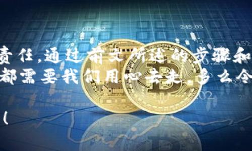    如何自己創(chuàng)建加密錢(qián)包，讓你的數(shù)字資產(chǎn)更安全  / 
 guanjianci  加密錢(qián)包, 數(shù)字資產(chǎn), 自己創(chuàng)建  /guanjianci 

 引言：數(shù)字資產(chǎn)的保護(hù)之道 
 隨著區(qū)塊鏈技術(shù)的發(fā)展，加密貨幣已成為一種越來(lái)越受歡迎的投資方式。然而，隨之而來(lái)的安全問(wèn)題也引發(fā)了許多人的關(guān)注。為了更安全地存儲(chǔ)和管理數(shù)字資產(chǎn)，創(chuàng)建自己的加密錢(qián)包變得尤為重要！那該如何自己動(dòng)手制作或創(chuàng)建一個(gè)加密錢(qián)包呢？多么令人振奮的挑戰(zhàn)啊！ 

 1. 加密錢(qián)包的基本概念 
 在我們動(dòng)手之前，首先需要了解什么是加密錢(qián)包。簡(jiǎn)單來(lái)說(shuō)，加密錢(qián)包是用于存儲(chǔ)區(qū)塊鏈上的數(shù)字資產(chǎn)的工具。它可以是軟件錢(qián)包、硬件錢(qián)包或紙錢(qián)包。每種錢(qián)包都有其獨(dú)特的優(yōu)缺點(diǎn)，選擇合適的類(lèi)型對(duì)于保護(hù)資產(chǎn)至關(guān)重要。 

 2. 確定你的需求：軟件、硬件還是紙錢(qián)包？ 
 在選擇加密錢(qián)包時(shí)，你需要根據(jù)自己的需求和使用場(chǎng)景來(lái)決策。也許你只是小規(guī)模投資，可能使用軟件錢(qián)包就足夠；但如果你的投資額較大，硬件錢(qián)包或紙錢(qián)包無(wú)疑會(huì)提供更高的安全性。
ul
    li軟件錢(qián)包：適合日常交易，使用方便，但相對(duì)較易受到黑客攻擊。/li
    li硬件錢(qián)包：將私鑰存儲(chǔ)在離線設(shè)備中，更加安全，但價(jià)格相對(duì)較高。/li
    li紙錢(qián)包：物理記錄私鑰和公鑰，安全性極高，但易丟失或損壞。/li
/ul

 3. 如何創(chuàng)建軟件錢(qián)包 
 如果你決定使用軟件錢(qián)包，那么創(chuàng)建過(guò)程就相對(duì)簡(jiǎn)單。以下是一個(gè)基于用戶(hù)需求的步驟：
ol
    listrong選擇一個(gè)錢(qián)包應(yīng)用程序：/strong 有很多流行的加密錢(qián)包應(yīng)用程序可供選擇，例如Coinbase Wallet、MetaMask等。選擇一個(gè)信譽(yù)良好的錢(qián)包，以保障你的資產(chǎn)安全。/li
    listrong下載并安裝：/strong 從官方網(wǎng)站或可信的應(yīng)用商店下載所選錢(qián)包，并進(jìn)行安裝。/li
    listrong注冊(cè)賬戶(hù)：/strong 通常情況下，你需要提供一個(gè)有效的電子郵件地址，設(shè)置密碼。一些錢(qián)包可能還要求進(jìn)行身份驗(yàn)證。/li
    listrong生成錢(qián)包地址：/strong 創(chuàng)建完成后，錢(qián)包會(huì)生成一個(gè)公開(kāi)地址（用于接收加密貨幣）和私鑰（用于訪問(wèn)你的資產(chǎn)）。strong務(wù)必將私鑰妥善保管！/strong/li
/ol

 4. 硬件錢(qián)包的創(chuàng)建過(guò)程 
 硬件錢(qián)包是將資產(chǎn)安全存儲(chǔ)的重要方式，其創(chuàng)建過(guò)程如下：
ol
    listrong購(gòu)買(mǎi)硬件錢(qián)包：/strong 選擇一個(gè)知名品牌，如Ledger或Trezor，確保從官方網(wǎng)站或官方代理商處購(gòu)買(mǎi)以防止假冒。/li
    listrong連接和設(shè)置：/strong 使用USB將硬件錢(qián)包連接到計(jì)算機(jī)或手機(jī)，按照提示進(jìn)行設(shè)置。/li
    listrong備份助記詞：/strong 在設(shè)置過(guò)程中，硬件錢(qián)包會(huì)生成一組助記詞。這是用來(lái)恢復(fù)錢(qián)包的關(guān)鍵，請(qǐng)務(wù)必將其安全備份！/li
    listrong安裝應(yīng)用程序：/strong 一些硬件錢(qián)包需要配套的應(yīng)用程序，例如Ledger Live。安裝并了解其使用方法。/li
/ol

 5. 紙錢(qián)包的制作方法 
 雖然紙錢(qián)包使用較少，但如果你想要一種完全離線的存儲(chǔ)方式，可以選擇紙錢(qián)包。以下是紙錢(qián)包的創(chuàng)建步驟：
ol
    listrong選擇紙錢(qián)包生成器：/strong 例如《WalletGenerator.net》，確保在安全的環(huán)境下使用。/li
    listrong生成密鑰：/strong 選擇合適的幣種，生成一對(duì)公鑰和私鑰。生成后立即記錄下來(lái)。/li
    listrong打印并保管：/strong 將所生成的錢(qián)包打印出來(lái)，存放在安全的地方。也可以選擇將數(shù)字版本保存在安全的USB中。/li
/ol

 6. 錢(qián)包的安全性與維護(hù) 
 創(chuàng)建錢(qián)包后，保障其安全性極為重要！對(duì)此我們需要采取一系列措施：
ul
    listrong定期備份：/strong 不管是軟件錢(qián)包、硬件錢(qián)包還是紙錢(qián)包，定期備份私鑰和助記詞是必要的，以防意外情況。/li
    listrong使用兩步驗(yàn)證：/strong 一些軟件錢(qián)包提供雙重認(rèn)證功能，提升安全性，建議啟用。/li
    listrong保持軟件更新：/strong 定期更新錢(qián)包應(yīng)用程序，以修補(bǔ)安全漏洞。/li
    listrong遠(yuǎn)離公共網(wǎng)絡(luò)：/strong 拼搏在數(shù)字資產(chǎn)投資的路上，盡量避免在公共Wi-Fi環(huán)境下進(jìn)行交易，保障安全。/li
/ul

 7. 常見(jiàn)問(wèn)題與陷阱 
 在創(chuàng)建和使用加密錢(qián)包的過(guò)程中，用戶(hù)常常會(huì)遇到一些問(wèn)題和誤區(qū)。多么令人警惕呢！以下是一些需注意的事項(xiàng)：
ul
    li不要泄露你的私鑰：私鑰就是你的資金鑰匙！切勿將其泄露給任何人，這其中包括朋友。/li
    li小心釣魚(yú)攻擊：一些不法分子會(huì)通過(guò)郵件、社交媒體等手段偽裝成錢(qián)包服務(wù)商來(lái)竊取你的信息，要始終核實(shí)來(lái)源。/li
    li了解費(fèi)用和手續(xù)費(fèi)：不同的錢(qián)包和交易平臺(tái)會(huì)有不同的費(fèi)用結(jié)構(gòu)，要提前了解。/li
/ul

 結(jié)尾：擁抱數(shù)字未來(lái) 
 創(chuàng)建自己的加密錢(qián)包，一方面意味著你在數(shù)字資產(chǎn)管理方面的獨(dú)立與自由，另一方面也讓你在保護(hù)資產(chǎn)安全上多了一份責(zé)任。通過(guò)前文所述的步驟和注意事項(xiàng)，相信你已經(jīng)擁有了創(chuàng)建加密錢(qián)包的信心和能力。 
 無(wú)論是軟件錢(qián)包、硬件錢(qián)包還是紙錢(qián)包，都應(yīng)根據(jù)自己的需求選擇適合的類(lèi)型，并時(shí)刻保持警惕。邁向數(shù)字未來(lái)的每一步，都需要我們用心去走。多么令人振奮的旅程??！ 

 在這個(gè)充滿(mǎn)機(jī)遇與挑戰(zhàn)的數(shù)字時(shí)代，掌握加密錢(qián)包的創(chuàng)建和使用技巧，讓我們?cè)谕顿Y的浪潮中乘風(fēng)破浪，穩(wěn)穩(wěn)地抓住未來(lái)！ 