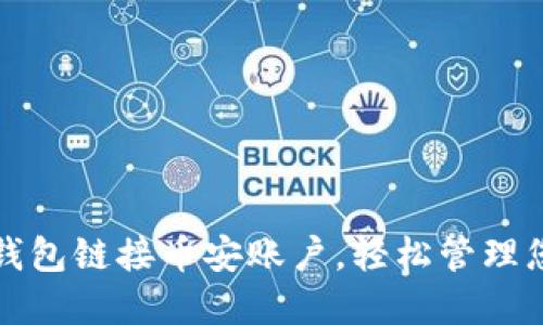如何用小狐錢包鏈接幣安賬戶，輕松管理您的數(shù)字資產(chǎn)
