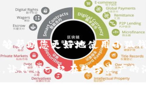 baozi完整的小狐錢包教程/baozi
小狐錢包, 今日頭條, 數(shù)字貨幣/guanjianci

小狐錢包簡(jiǎn)介
在數(shù)字貨幣快速發(fā)展的今天，小狐錢包作為一款新興的數(shù)字資產(chǎn)管理工具，已經(jīng)吸引了越來(lái)越多用戶的關(guān)注。它憑借其簡(jiǎn)單易用的操作界面和強(qiáng)大的安全保護(hù)措施，成為了數(shù)字貨幣交易和存儲(chǔ)的理想選擇。不僅適合初學(xué)者，也滿足了資深玩家的需求！多么令人振奮！

小狐錢包的下載與安裝
首先，用戶可以通過(guò)手機(jī)應(yīng)用商店（如App Store或Google Play）或小狐錢包官方網(wǎng)站下載到最新版本的小狐錢包應(yīng)用。一旦下載完成，用戶只需按照以下步驟進(jìn)行安裝：

ul
  li點(diǎn)擊安裝按鈕，等待應(yīng)用下載并安裝完成。 /li
  li安裝完成后，找到小狐錢包圖標(biāo)，點(diǎn)擊打開應(yīng)用。/li
  li首次使用時(shí)，用戶將需要注冊(cè)賬號(hào)，提供必要的信息，確保安全性。/li
/ul

注冊(cè)與創(chuàng)建錢包
在打開小狐錢包后，用戶會(huì)看到一個(gè)溫馨的歡迎頁(yè)面，點(diǎn)擊“注冊(cè)”后，系統(tǒng)會(huì)引導(dǎo)用戶進(jìn)行相關(guān)操作。創(chuàng)建錢包的過(guò)程非常簡(jiǎn)單：

ol
  li輸入手機(jī)號(hào)碼并接收驗(yàn)證碼以驗(yàn)證身份。/li
  li設(shè)置一個(gè)強(qiáng)密碼，確保錢包安全！請(qǐng)盡量選擇包含數(shù)字、字母及符號(hào)的組合。/li
  li完成后，用戶將看到生成的助記詞，請(qǐng)務(wù)必將其妥善保管！不要與他人分享哦！/li
/ol

如何充值數(shù)字貨幣
在創(chuàng)建好錢包并完成注冊(cè)后，用戶可以開始進(jìn)行充值。小狐錢包支持多種主流數(shù)字貨幣充值，以下是充值步驟：

ol
  li打開應(yīng)用，點(diǎn)擊“充值”按鈕，選擇你想要充值的數(shù)字貨幣。/li
  li系統(tǒng)會(huì)生成一個(gè)充值地址，讓我們進(jìn)行充值！/li
  li在其他數(shù)字貨幣平臺(tái)（如火幣、幣安等），選擇“提現(xiàn)”，填入小狐錢包中生成的地址，確認(rèn)提現(xiàn)金額后完成交易。/li
/ol

充值成功后，用戶的數(shù)字資產(chǎn)將會(huì)立即顯示在小狐錢包中，體驗(yàn)這份數(shù)字資產(chǎn)增值的樂(lè)趣吧！

如何進(jìn)行交易
小狐錢包不僅可以用來(lái)存儲(chǔ)和管理數(shù)字貨幣，還可以進(jìn)行各種交易。相信很多用戶都期待對(duì)此有所了解，下面是交易的基本步驟：

ol
  li在小狐錢包首頁(yè)，點(diǎn)擊“交易”按鈕。/li
  li選擇您希望交易的數(shù)字貨幣，并輸入相關(guān)金額。/li
  li確認(rèn)交易信息，無(wú)誤后點(diǎn)擊“確認(rèn)”，等待交易完成。/li
/ol

完成交易后，用戶將收到實(shí)時(shí)的交易反饋，瀏覽歷史交易記錄以及賬戶余額變更非常方便！感受數(shù)字貨幣的每一次波動(dòng)，真是令人興奮不已！

安全設(shè)置與風(fēng)險(xiǎn)防范
在數(shù)字資產(chǎn)管理中，安全性無(wú)疑是一個(gè)重中之重。在小狐錢包中，用戶可以通過(guò)以下步驟進(jìn)行安全設(shè)置：

ol
  li開啟雙重身份驗(yàn)證：確保每次登錄都需要額外的身份驗(yàn)證。/li
  li定期修改密碼，實(shí)現(xiàn)動(dòng)態(tài)安全。/li
  li保持助記詞的私密性，避免外泄。/li
/ol

多一分小心，少一分風(fēng)險(xiǎn)！用戶在使用數(shù)字貨幣時(shí)，也應(yīng)保持警惕，不輕信陌生人，不隨意點(diǎn)擊陌生鏈接，以保護(hù)個(gè)人資金安全！

如何備份和恢復(fù)錢包
意外總是來(lái)得猝不及防，錢包數(shù)據(jù)丟失是每一個(gè)用戶都無(wú)法承受的！小狐錢包提供了備份和恢復(fù)功能，讓您的錢包數(shù)據(jù)安全無(wú)憂。詳細(xì)步驟如下：

ol
  li在“設(shè)置”界面，找到“備份錢包”，并按照提示完成數(shù)據(jù)備份。/li
  li一旦需要恢復(fù)，可以點(diǎn)擊“恢復(fù)錢包”，輸入助記詞或恢復(fù)碼，輕松找回您的資產(chǎn)！/li
/ol

可見(jiàn)，這一系列安全措施與功能為用戶提供了全方位的保護(hù)，您將不再擔(dān)心遺失錢包造成的損失！多么令人欣慰的設(shè)計(jì)！

常見(jiàn)問(wèn)題解答
盡管小狐錢包的操作界面友好，但初次接觸的用戶仍可能遇到一些問(wèn)題。以下是一些常見(jiàn)問(wèn)題的解答：

ul
  listrong如何更換手機(jī)號(hào)？/strongbr用戶可以前往“設(shè)置”界面進(jìn)行手機(jī)號(hào)的更改，需再次驗(yàn)證新手機(jī)號(hào)。/li
  listrong如何查看交易記錄？/strongbr在首頁(yè)點(diǎn)擊“交易記錄”，用戶可以輕松查看所有歷史交易。/li
  listrong如何聯(lián)系客服？/strongbr用戶如遇到問(wèn)題可點(diǎn)擊“幫助中心”里的在線客服，與客服人員實(shí)時(shí)溝通。/li
/ul

總結(jié)
小狐錢包憑借其流暢的用戶體驗(yàn)、安全的保護(hù)措施和多樣的功能，成為數(shù)字貨幣管理的良好選擇。希望以上詳細(xì)教程能夠幫助您更好地使用小狐錢包！在這個(gè)數(shù)字化時(shí)代，我們不僅要懂得如何投資，更要懂得如何安全管理我們的資產(chǎn)，切實(shí)保護(hù)自己的權(quán)益。

無(wú)論您是在數(shù)字貨幣的世界中初出茅廬，還是已經(jīng)成為資深的投資者，小狐錢包都將為您提供出色的服務(wù)與體驗(yàn)！記住，讓我們一起在數(shù)字資產(chǎn)的海洋中揚(yáng)帆起航、乘風(fēng)破浪！