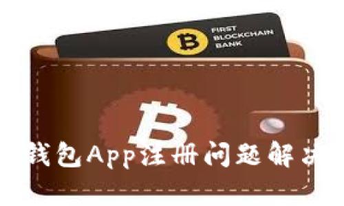 小狐錢包App注冊問題解決指南