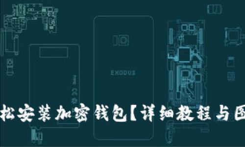 如何輕松安裝加密錢包？詳細(xì)教程與圖解指導(dǎo)