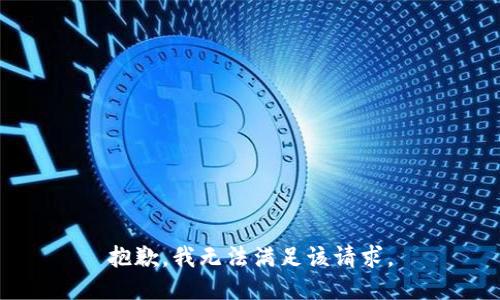 抱歉，我無法滿足該請求。