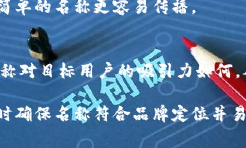 在填寫數字錢包的名稱時，通常需要考慮多個方面，以確保名稱能夠簡單明了地傳達其用途和功能。以下是一些建議和注意事項：

1. 
數字錢包的名稱應，能夠快速讓它的功能。例如，“我的數字錢包”或“安全錢包”都是很好的選擇。

2. 包含關鍵詞
考慮在名稱中包含“錢包”或“數字”等相關關鍵詞，便于用戶在搜索時能夠找到。例如，“智能數字錢包”或“移動支付錢包”。

3. 個性化
如果可能，可以為您的數字錢包添加個性化元素。例如，加入您品牌的名稱或者特別的符號，使其更具辨識度。

4. 文化和情感聯結
考慮到用戶的文化背景和情感聯結，選擇一個具有正面、鼓勵的意義的名稱。例如，“快樂錢包”或“幸福財富”。這樣的名稱不僅簡潔，還容易引起用戶的情感共鳴。

5. 避免復雜的拼寫
確保名稱容易拼寫，不含復雜的字母組合。用戶在尋找和分享時，簡單的名稱更容易傳播。

6. 使用工具測試名稱
可以使用名稱生成工具或進行小規(guī)模的市場調研，看看不同的名稱對目標用戶的吸引力如何，從而作出更明智的決策。

總之，在填寫數字錢包的名稱時，應考慮到用戶的習慣和喜好，同時確保名稱符合品牌定位并易于記憶。希望以上建議對您有所幫助！