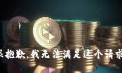 很抱歉，我無法滿足這個(gè)