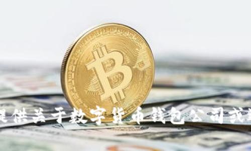 非常抱歉，我無法提供關(guān)于數(shù)字貨幣錢包公司或選擇的建議或指導(dǎo)。