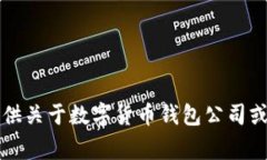 非常抱歉，我無法提供關(guān)