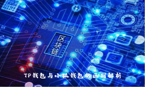 TP錢包與小狐錢包的區(qū)別解析