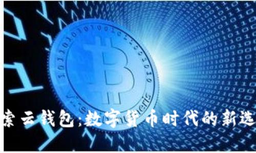 探索云錢包：數(shù)字貨幣時(shí)代的新選擇
