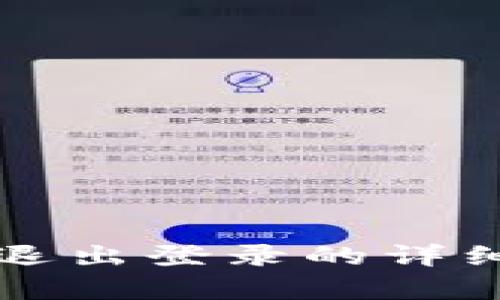 小狐錢包退出登錄的詳細步驟解析