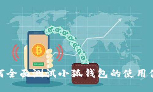 如何全面測(cè)試小狐錢包的使用體驗(yàn)