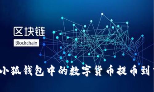 如何將小狐錢包中的數(shù)字貨幣提幣到交易所？