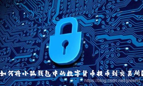 如何將小狐錢包中的數(shù)字貨幣提幣到交易所？
