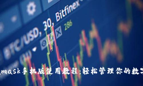 Metamask手機(jī)版使用教程：輕松管理你的數(shù)字資產(chǎn)