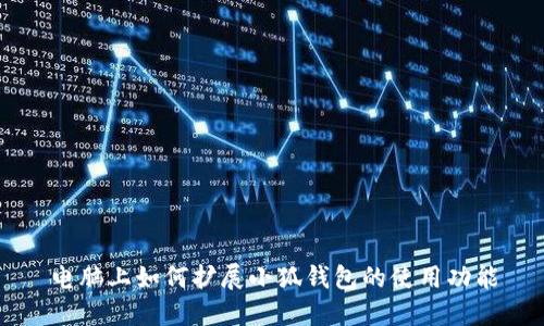 電腦上如何擴(kuò)展小狐錢包的使用功能