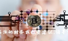 抱歉，我無法提供具體的