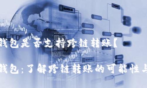 小狐錢包是否支持跨鏈轉(zhuǎn)賬？

小狐錢包：了解跨鏈轉(zhuǎn)賬的可能性與流程