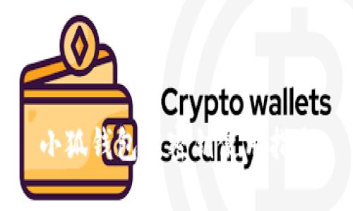 小狐錢包的密鑰使用指南