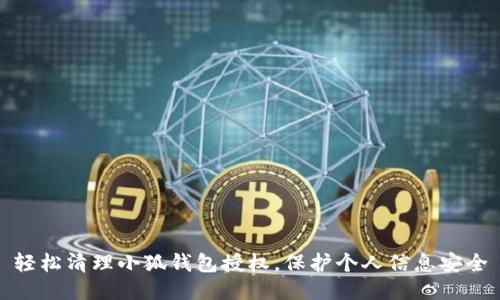 輕松清理小狐錢包授權(quán)，保護(hù)個(gè)人信息安全
