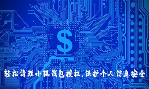 輕松清理小狐錢包授權(quán)，保護(hù)個(gè)人信息安全