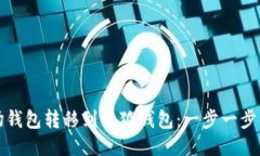 如何將波場(chǎng)錢(qián)包轉(zhuǎn)移到小