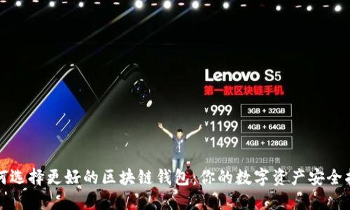 如何選擇更好的區(qū)塊鏈錢(qián)包：你的數(shù)字資產(chǎn)安全指南