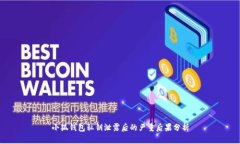 小狐錢包私鑰泄露后的嚴