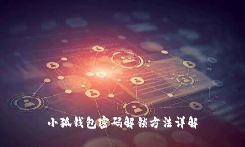 小狐錢包密碼解鎖方法詳解