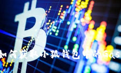 如何獲取小狐錢(qián)包中的Gas？