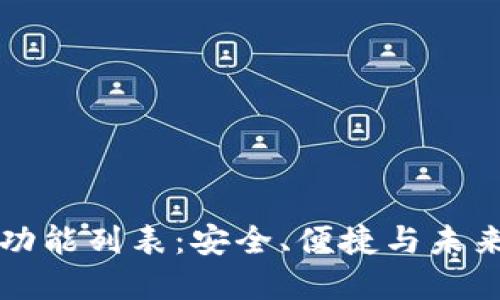 區(qū)塊鏈錢包完整功能列表：安全、便捷與未來的數(shù)字資產(chǎn)管理