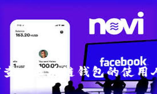 如何查看區(qū)塊鏈錢包的使用人數(shù)？