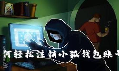 如何輕松注銷小狐錢包賬號(hào)？