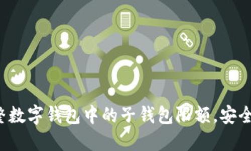 如何調(diào)整數(shù)字錢包中的子錢包限額，安全又便捷！