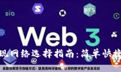小狐錢包提現(xiàn)網絡選擇指南：簡單快捷的提現(xiàn)體驗