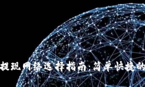 小狐錢包提現(xiàn)網絡選擇指南：簡單快捷的提現(xiàn)體驗