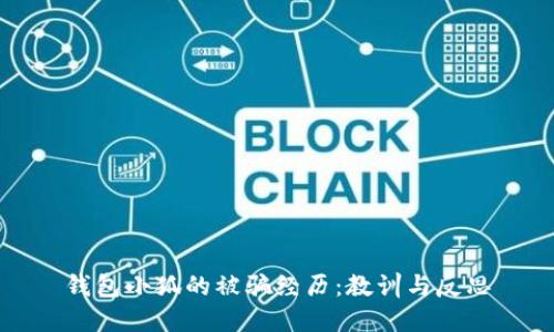 錢包小狐的被騙經(jīng)歷：教訓與反思