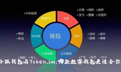 小狐錢包與Token.im：哪款數(shù)字錢包更適合你？