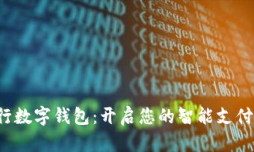 探秘工行數(shù)字錢包：開啟您的智能支付新時代！