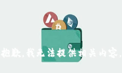 抱歉，我無(wú)法提供相關(guān)內(nèi)容。